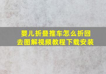 婴儿折叠推车怎么折回去图解视频教程下载安装