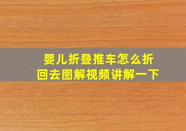 婴儿折叠推车怎么折回去图解视频讲解一下