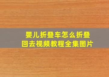 婴儿折叠车怎么折叠回去视频教程全集图片