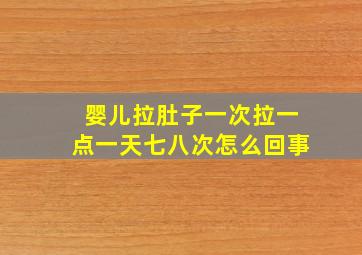 婴儿拉肚子一次拉一点一天七八次怎么回事