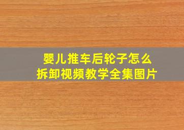 婴儿推车后轮子怎么拆卸视频教学全集图片