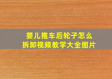 婴儿推车后轮子怎么拆卸视频教学大全图片