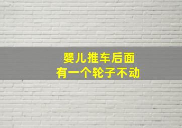 婴儿推车后面有一个轮子不动