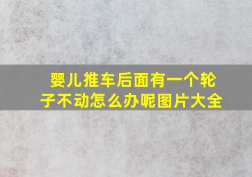 婴儿推车后面有一个轮子不动怎么办呢图片大全