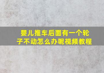 婴儿推车后面有一个轮子不动怎么办呢视频教程