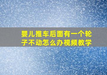 婴儿推车后面有一个轮子不动怎么办视频教学