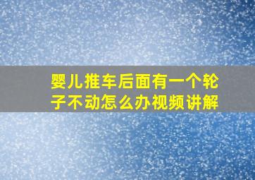 婴儿推车后面有一个轮子不动怎么办视频讲解