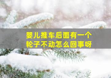 婴儿推车后面有一个轮子不动怎么回事呀