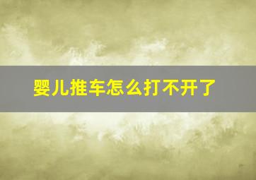 婴儿推车怎么打不开了