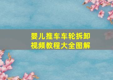 婴儿推车车轮拆卸视频教程大全图解