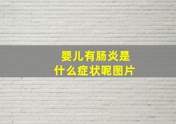 婴儿有肠炎是什么症状呢图片