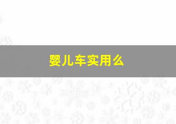 婴儿车实用么