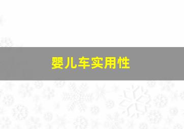 婴儿车实用性