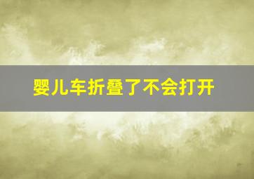 婴儿车折叠了不会打开