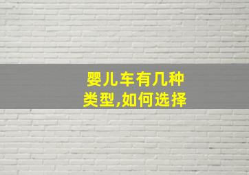 婴儿车有几种类型,如何选择