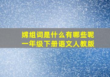 嫦组词是什么有哪些呢一年级下册语文人教版