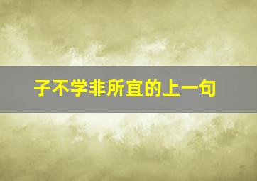 子不学非所宜的上一句