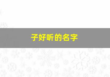 子好听的名字