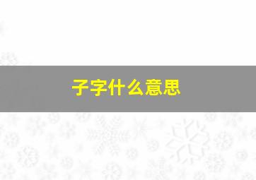 子字什么意思