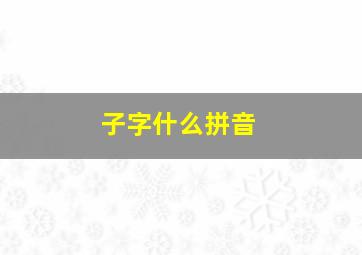 子字什么拼音