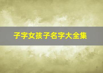 子字女孩子名字大全集