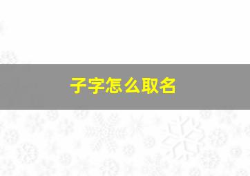 子字怎么取名