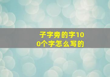 子字旁的字100个字怎么写的