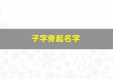 子字旁起名字