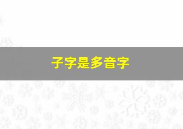 子字是多音字