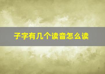 子字有几个读音怎么读