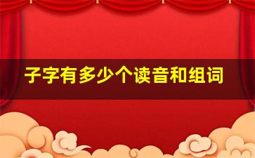 子字有多少个读音和组词