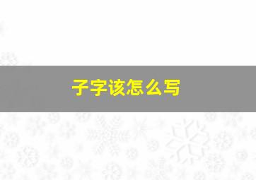 子字该怎么写