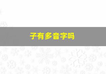 子有多音字吗