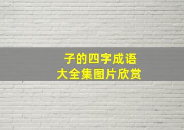 子的四字成语大全集图片欣赏