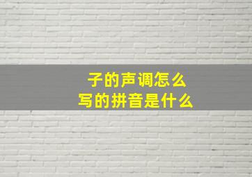 子的声调怎么写的拼音是什么