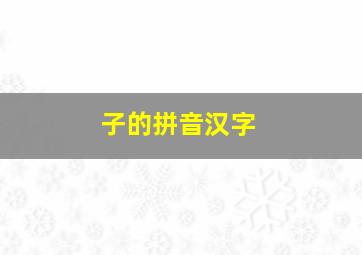 子的拼音汉字