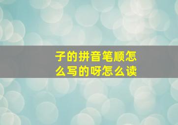 子的拼音笔顺怎么写的呀怎么读