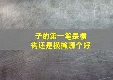 子的第一笔是横钩还是横撇哪个好