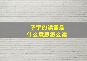 孑字的读音是什么意思怎么读