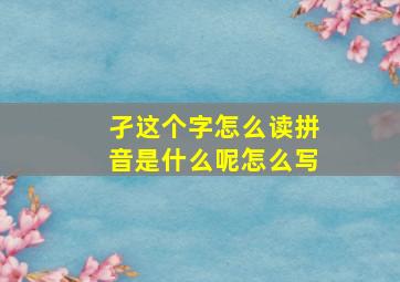 孑这个字怎么读拼音是什么呢怎么写