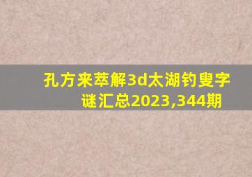 孔方来萃解3d太湖钓叟字谜汇总2023,344期