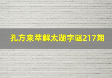 孔方来萃解太湖字谜217期