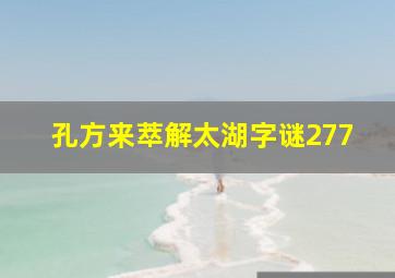 孔方来萃解太湖字谜277