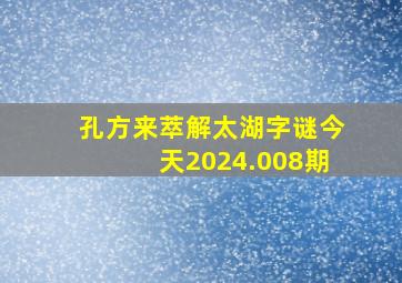 孔方来萃解太湖字谜今天2024.008期