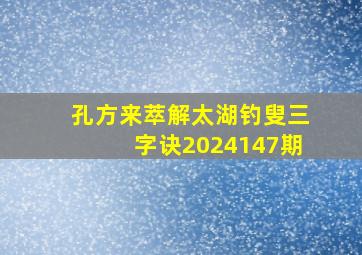 孔方来萃解太湖钓叟三字诀2024147期