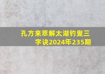 孔方来萃解太湖钓叟三字诀2024年235期