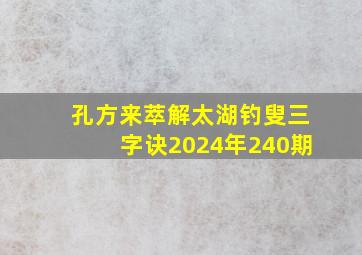 孔方来萃解太湖钓叟三字诀2024年240期