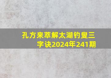 孔方来萃解太湖钓叟三字诀2024年241期