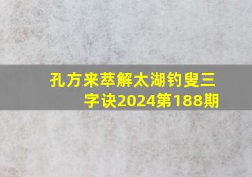 孔方来萃解太湖钓叟三字诀2024第188期