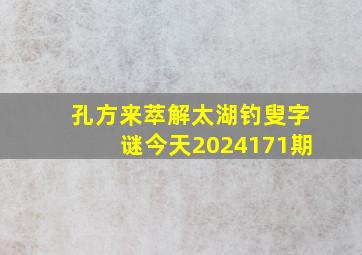 孔方来萃解太湖钓叟字谜今天2024171期